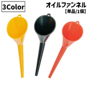 オイルファンネル 単品 1個 給油漏斗 じょうご 漏斗 ろうと 車用品 カー用品 工具 車 バイク オートバイ メンテナンス用品 オイル 燃料 ガソリン 便利