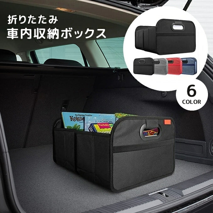 車内収納ボックス 折りたたみ トランクボックス 大容量 収納用品 整理整頓 カー用品 車用品 コンパクト 折り畳み 持ち手付き 持ち運び 無地 単色 シンプル