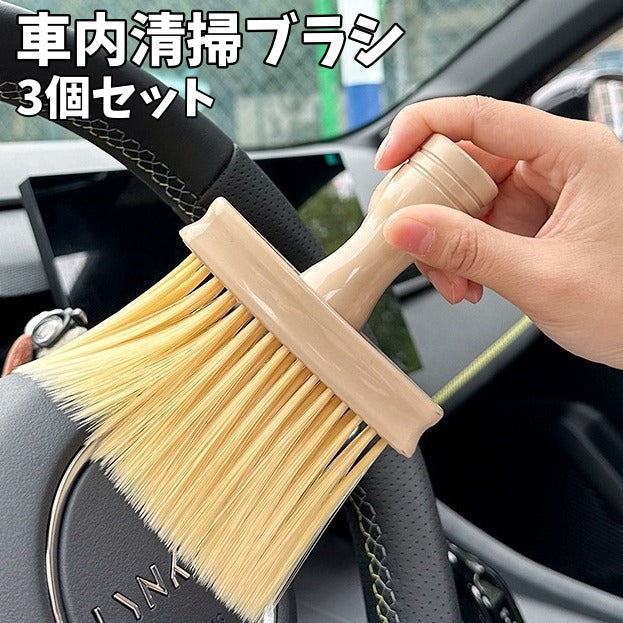 車内清掃ブラシ 3個セット 掃除ブラシ 洗車用品 隙間ブラシ クリーニングブラシ カー用品 ディテールブラシ ホコリ取り エアコン吹き出し口 ハンドル シート ダッシュボード 内部 清掃