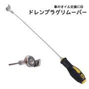 ドレンプラグリムーバー オイル交換 自動車点検ツール ドレンボルト オイル抜き オイルドレンボルト 磁石 マグネット リムーバー グッズ 自動車 バイク 車 カー用品 手が汚れない 修理ツール カーメンテナンス 自動車修理 便利