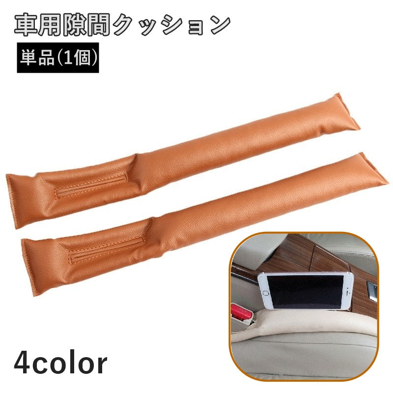 隙間クッション 単品 1個 車用 カーシート シートサイド コンソールボックス 車内 車用品 車内収納 フェイクレザー 落下防止