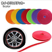 ホイールリムステッカー 8m リムテープ リムガード カーステッカー 車用品 カー用品 ホイール リム ステッカー シール 粘着テープ 装飾 デコレーション 擦れ防止