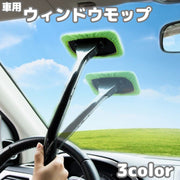 ウインドウモップ 車用 ガラス拭き 柄付き 内窓用ワイパー フロントガラス ミラー 鏡 車内清掃 洗車 カー用品 窓拭き お手入れ簡単 窓ガラス ハンディ モップ ブラシ スポンジ