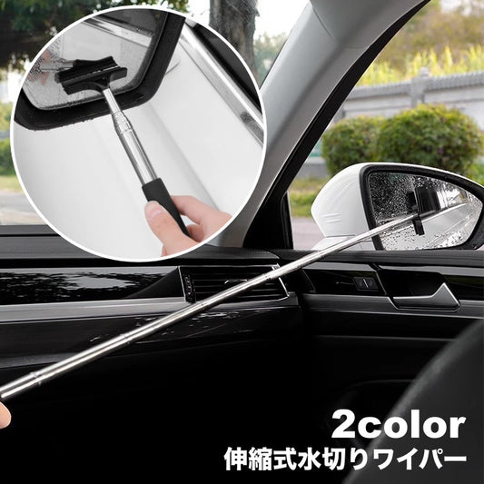 水切りワイパー サイドミラー 伸縮式 伸びる カー用品 車グッズ 商品画像