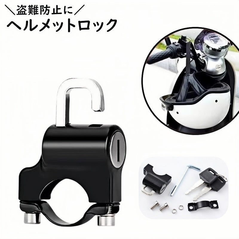 ヘルメットロック 六角レンチ付き ヘルメットホルダー バイクロック バイク用 鍵 ロック スクーター 自転車 防水 盗難防止 盗難対策 簡単取付 便利 防止