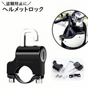 ヘルメットロック 六角レンチ付き ヘルメットホルダー バイクロック バイク用 鍵 ロック スクーター 自転車 防水 盗難防止 盗難対策 簡単取付 便利 防止