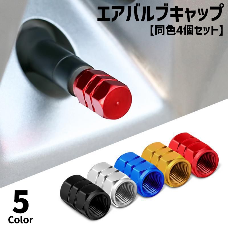 エアバルブキャップ 同色4個セット エアーバルブキャップ 車 バイク ホイール 汎用 タイヤバルブキャップ ドレスアップ カスタム カーグッズ 車用品 カーアクセサリー