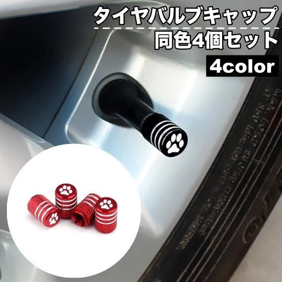 タイヤバルブキャップ 車用 4個セット エアバルブ キャップ カバー バルブカバー エアーバブル ホイール ドレスアップ カー用品 自動車 タイヤ ねじ込み式 光沢感 キラキラ 汎用 カスタム シンプル おしゃれ かっこいい