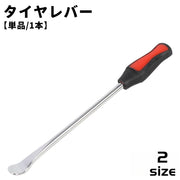 タイヤレバー 単品 1本 タイヤ交換 ホイール 脱着 タイヤスプーン タイヤ外し 工具 自動車 カー用品 メンテナンス用品 スプーンタイヤレバー バイク オートバイ タイヤチェンジ パンク時 修理 便利