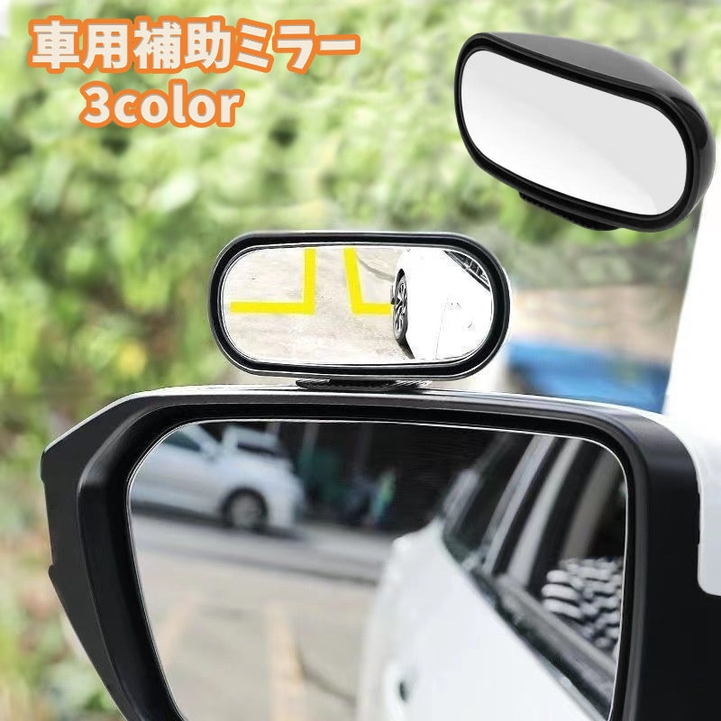 車用補助ミラー 単品 サイドミラー ドアミラー カー用品 外装 パーツ サブミラー 追加 補助 後方確認 視野拡大 粘着テープ 取付け 工具不要