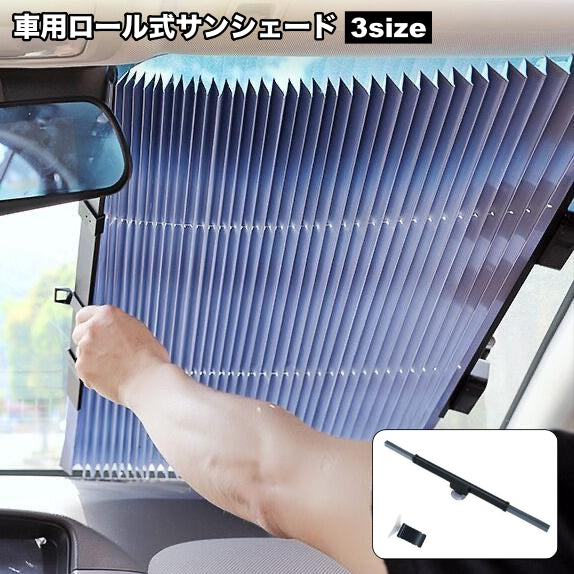サンシェード ロールスクリーン 車 カー用品 フロント 内装 日よけ 日焼け防止 吸盤 カーテン シンプル
