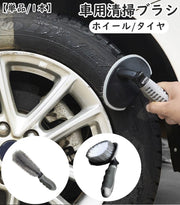 洗車ブラシ タイヤブラシ ホイールブラシ 単品 1本 T字型 I字型 柄付き タイヤ掃除 洗車用品 カー用品 車 バイク 自動車 車輪 汚れ落とし 洗車道具 便利 お手入れ簡単 洗車 タイヤ 洗浄
