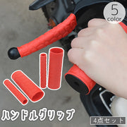 ハンドルグリップ ブレーキレバーカバー 左右セット 4点セット バイク 交換用 レバーグリップ 滑り止め 保護 原付 スクーター カスタム 傷防止 汚れ防止 取り付け簡単 単色 シンプル