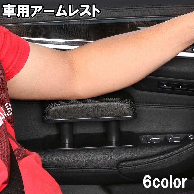 アームレスト 車用 肘置き 肘掛け クッション レザー調 高さ調節可能 粘着式 おしゃれ シンプル 無地 車載 カスタム カー用品 内装パーツ