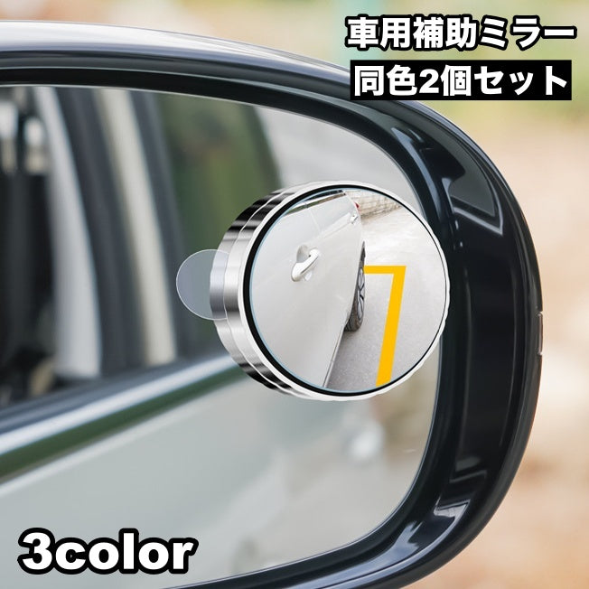 車用補助ミラー ドアミラー用 サポートミラー 2個セット スポットミラー 曲面 簡単取り付け カー用品 自動車用 鏡 かがみ ミニミラー 丸型 ラウンド 小型 安全確認 ブラインドサポートミラー