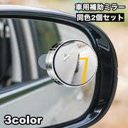 車用補助ミラー ドアミラー用 サポートミラー 2個セット スポットミラー 曲面 簡単取り付け カー用品 自動車用 鏡 かがみ ミニミラー 丸型 ラウンド 小型 安全確認 ブラインドサポートミラー