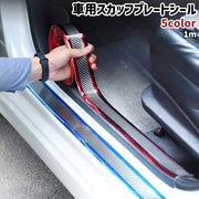 車用スカッフプレートシール 1m カット可能 カーボン柄 カーボン調 シンプル おしゃれ 車 自動車 ドア 内側 足元 サイドシル 保護 ガード 装飾 ドレスアップ 車用品 カー用品