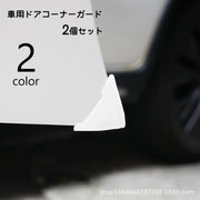 ドアコーナーガード 車用 2個セット 1ペア エッジガード カー用品 角 プロテクター 保護 傷防止 凹み防止 簡単取付 自動車用品 外装パーツ 便利グッズ 単色