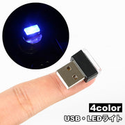 LEDライト USBライト ルームランプ 車内灯 ミニライト カー用品 カーアクセサリー 照明 フロアライト コンパクト インテリア パソコン おしゃれ