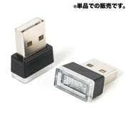 LEDライト USBライト ルームランプ 車内灯 ミニライト カー用品 カーアクセサリー 照明 フロアライト コンパクト インテリア パソコン おしゃれ