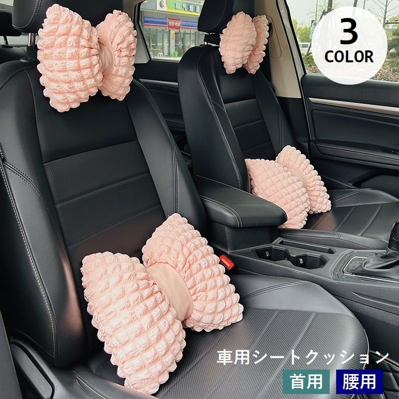 車用クッション シートクッション 首用 腰用 単品 1個 リボン型 カー用品 カーアクセサリー 首枕 ネックパッド ネックピロー 腰当て ランバーサポート 負担軽減 長時間走行 運転 ドライブ 旅行 長距離