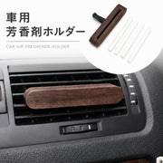 車用芳香剤ホルダー 車載 木製 エアコン吹き出し口用 マグネット 替え芯4本付き 小型 芳香剤ケース カー用品 車内インテリア