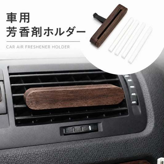 車用芳香剤ホルダー 車載 木製 エアコン吹き出し口用 マグネット 替え芯4本付き 商品画像