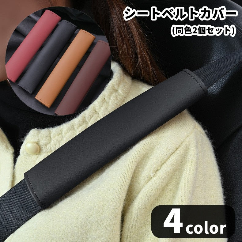 シートベルトカバー 同色2個セット 同色2枚セット 車用 ショルダーパッド レザー調 フェイクレザー 面ファスナー マジック テープ 肩当て 首擦れ対策 負担軽減 簡単装着 カー用品 内装 ドライブ お出かけ シンプル クール かっこいい