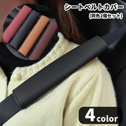 シートベルトカバー 同色2個セット 同色2枚セット 車用 ショルダーパッド レザー調 フェイクレザー 面ファスナー マジック テープ 肩当て 首擦れ対策 負担軽減 簡単装着 カー用品 内装 ドライブ お出かけ シンプル クール かっこいい