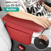 アームレストカバー 車用 センターコンソールパッド 肘置き レザー調 収納ポケット付き エンボス加工 ほこり対策 汚れ防止 カーアクセサリー 内装パーツ 車内用品