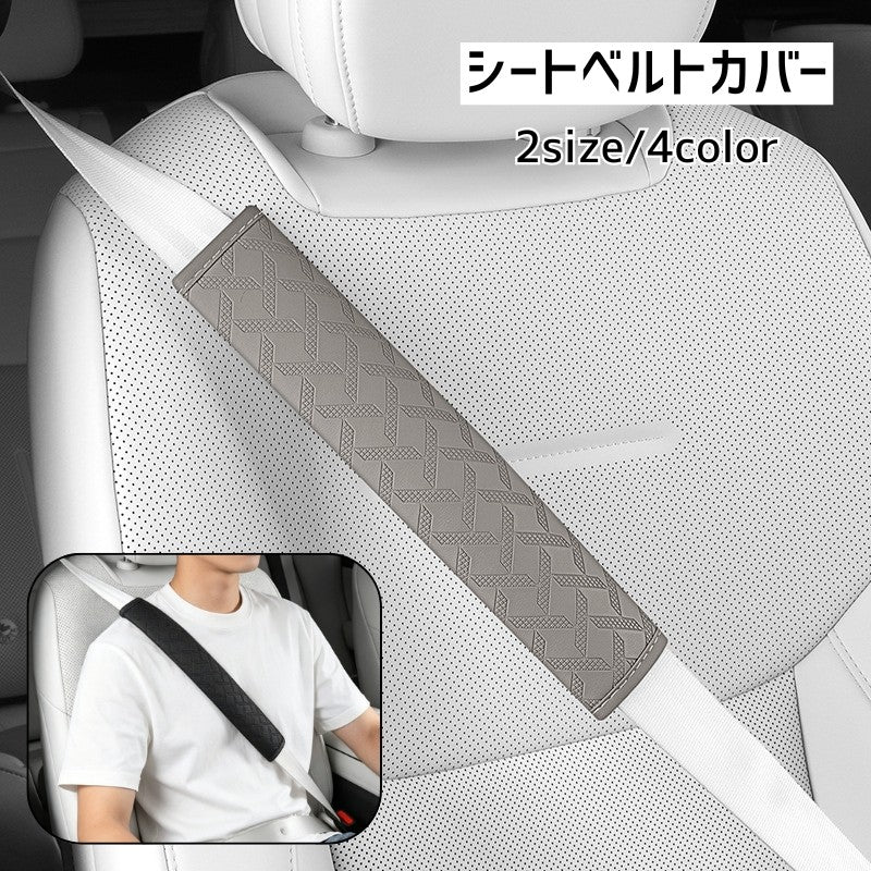 シートベルトカバー 車用品 カー用品 エンボス加工 30cm 50cm 車用 ショルダーパッド 肩当て 擦れ対策 内装アクセサリー ドライブ用品