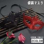 仮面 アイマスク フェイスマスク 男女兼用 女性 男性 レディース メンズ 仮面舞踏会 ハロウィン イベント 行事 パーティー ステージパフォーマンス サーカス 披露 仮装 仮装道具 小物 雑貨 装飾 インテリア お洒落 上品 きれいめ 華やか ラメ きらやか