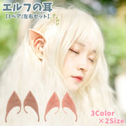エルフの耳 付け耳 1ペア 両耳セット 大人用 イベント用品 コスチューム 衣装 小道具 コスプレ ハロウィン パーティ イベント 仮装 妖精 精霊 魔女 とんがり耳 シンプル ベージュ ピンク