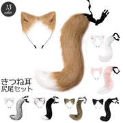 コスプレ衣装 きつね耳 しっぽ 2点セット 大人用 カチューシャ 狐 キツネ アニマル 動物 狼 ウルフ けも耳 オオカミ ふわふわ もこもこ ハロウィン パーティー イベント 仮装 変装 コスチューム フォックス 大人可愛い レディース キュート おしゃれ かわいい