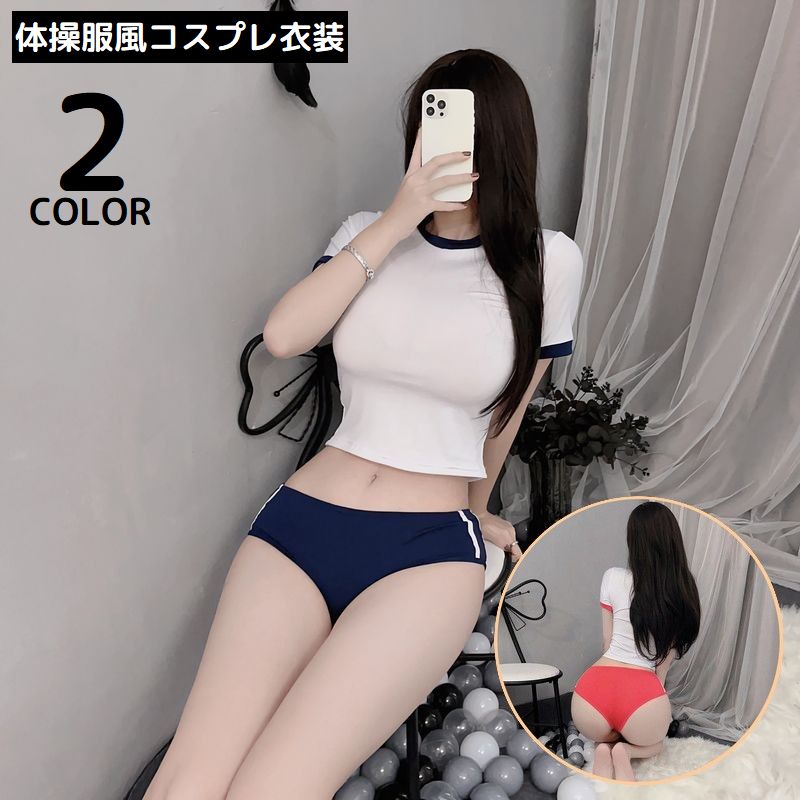 コスプレ衣装 体操服 体操着 ブルマ 上下セット レディース 半袖 コスチューム 仮装 体育着 JK 女子高生 セクシー 可愛い