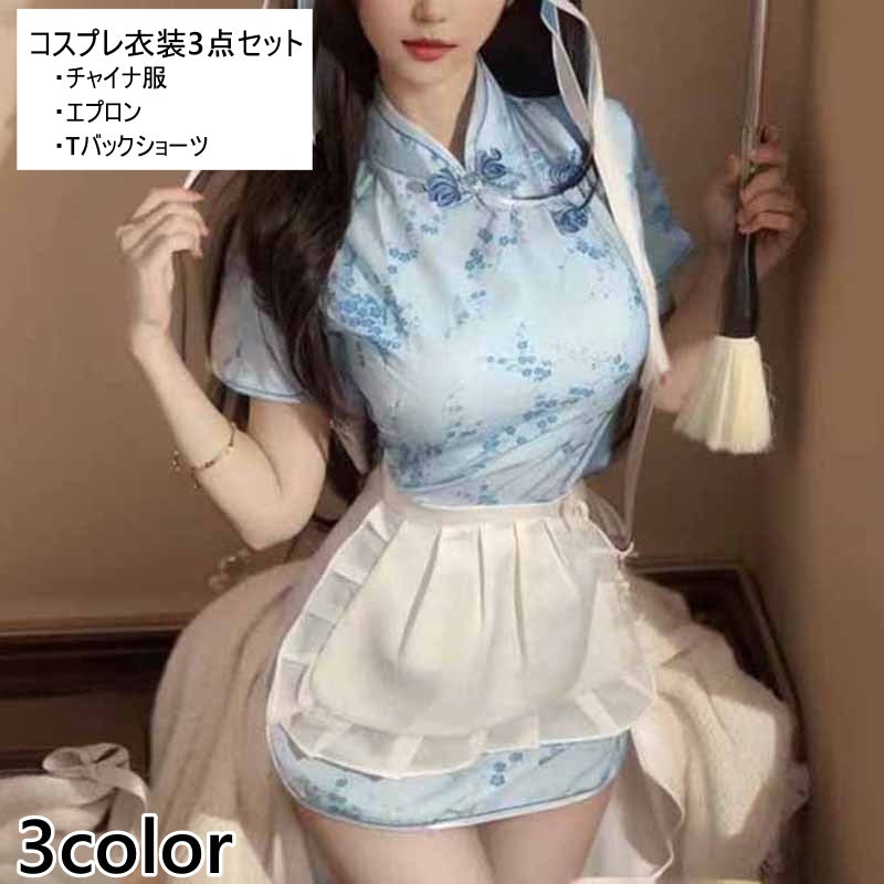 コスプレ衣装 3点セット レディース チャイナ服 エプロン Tバックショーツ チャイナドレス ミニスカート セクシー コスプレ コスチューム 仮装 セクシーコスチューム