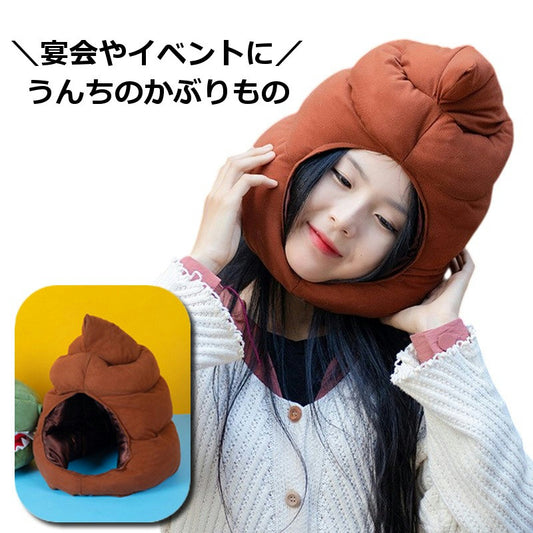 被り物 かぶりもの うんち ウンコ 帽子 コスプレ 商品画像