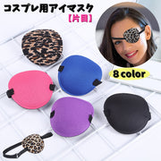 コスプレ用アイマスク 片目 コスチューム 変装用 イベント用品 パーティーグッズ 眼帯 単眼 仮装 衣装 カラバリ豊富 サイズ調節可能 アジャスター付き