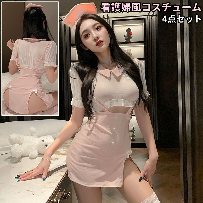 コスチューム 4点セット コスプレ衣装 レディース 女性 婦人 看護婦風 ナース風 セクシー かわいい 可愛い おしゃれ コスプレ 仮装 変装