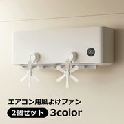 風よけファン エアコン用 風除け 吹き出し口 冷房対策 風向き調節 換気 吸盤貼り付け シンプル おしゃれ かわいい 直風よけ 省エネ効果 角度調節可能 直撃風ブロック 寝室 子供部屋 赤ちゃん ベビー