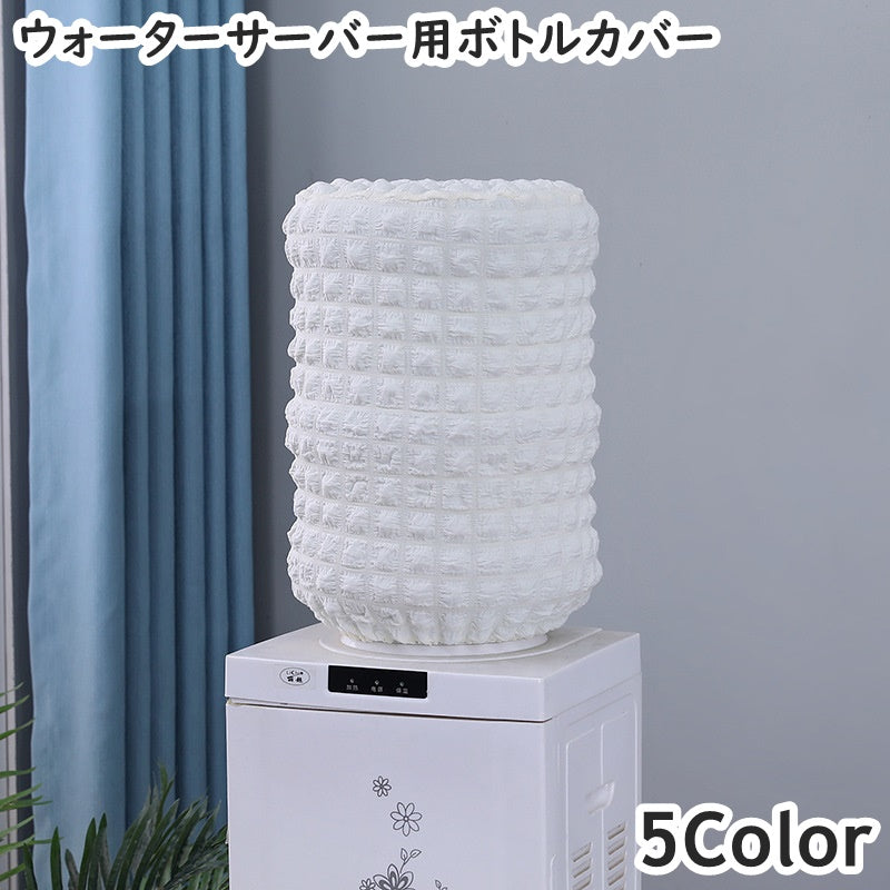 ウォーターサーバー用ボトルカバー ウォーターボトルカバー ダストカバー バケツカバー キッチン 家電 ウォーターサーバー ウォーターディスペンサー ゴムバンド ポップコーン生地 凸凹 デコボコ 伸縮性 防塵 防汚 保護 洗濯可能 家庭用 オフィス 装飾 インテリア フィット シンプル お洒落 便利