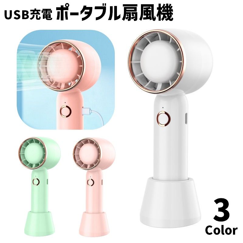 ポータブル扇風機 USB充電 卓上用スタンド付き ハンディーファン ハンディ扇風機 手持ち 小型 卓上 持ち運び 暑さ対策 熱中症対策 おしゃれ かわいい リチウム