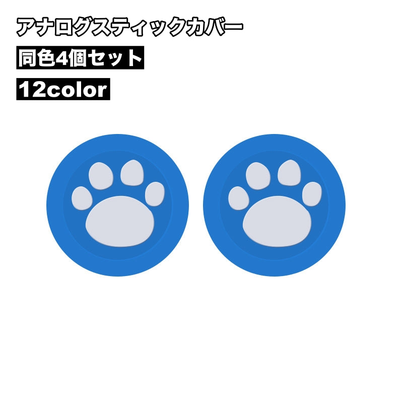 アナログスティックカバー 4個セット ゲームアクセサリー 足跡 肉球 滑り止め 保護 かわいい 可愛い PS4用 PS3用 PS5用 XBOXone用 XBOX360用