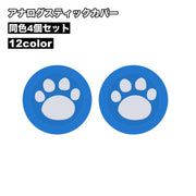 アナログスティックカバー 4個セット ゲームアクセサリー 足跡 肉球 滑り止め 保護 かわいい 可愛い PS4用 PS3用 PS5用 XBOXone用 XBOX360用