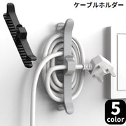 ケーブルホルダー キッチン家電 コンセント 配線収納 電源コード巻き取り まとめる 曲面固定 フック 整理整頓 粘着式両面テープ