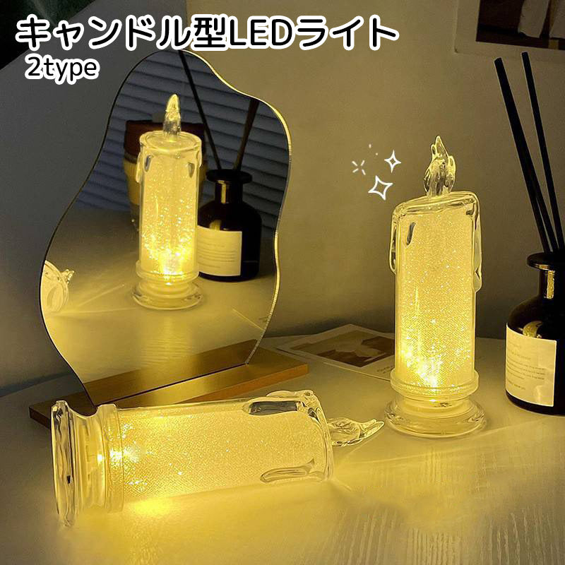 キャンドル型LEDライト ろうそく型 照明 間接照明 ホワイト イエロー 安らぎ キラキラ かわいい 寝室 リビング