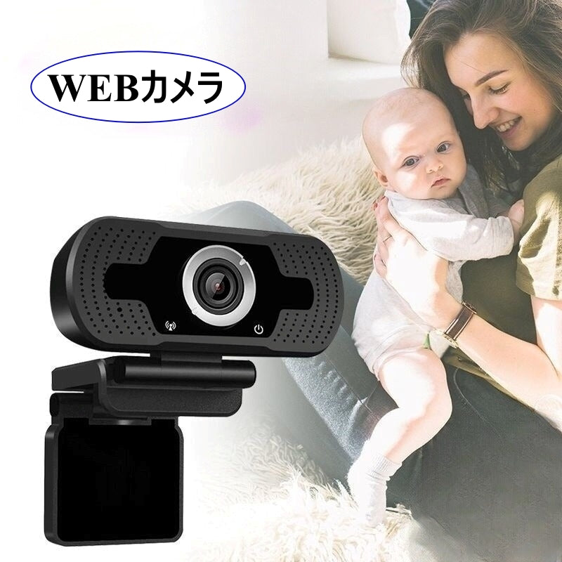 WEBカメラ USBカメラ PCカメラ パソコン カメラ 1080P 見守りカメラ フルHD フルハイビジョン マイク内蔵 リチウム