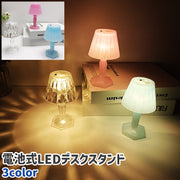 デスクスタンド デスクライト スタンドライト LED ライト 照明 スタンド型 卓上 置き型 ベースタイプ 電池式 シンプル おしゃれ 子供部屋 寝室 勉強 読書 照明器具 透明 クリア ピンク 青