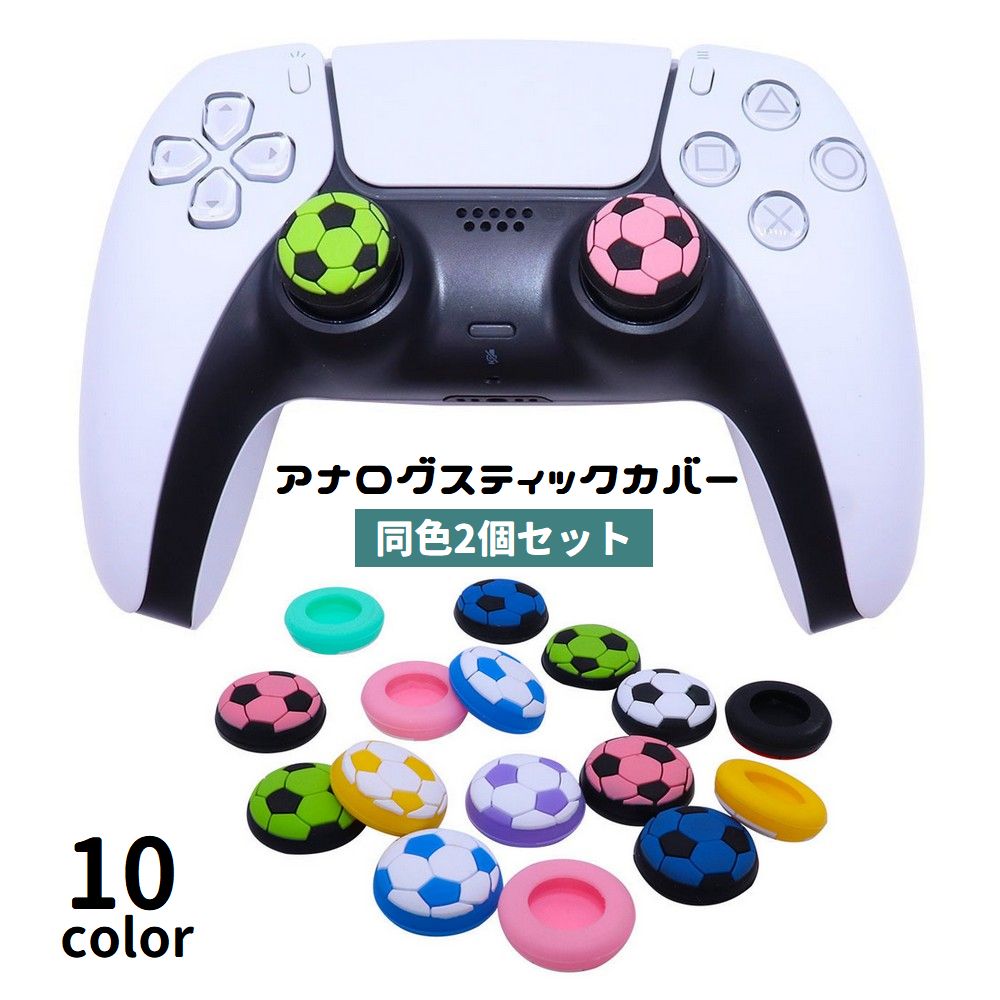 アナログスティックカバー 2個セット シリコン キャップ 保護 滑り止め コントローラー ゲームアクセサリー サッカーボール PS4用 PS5用 Xbox用