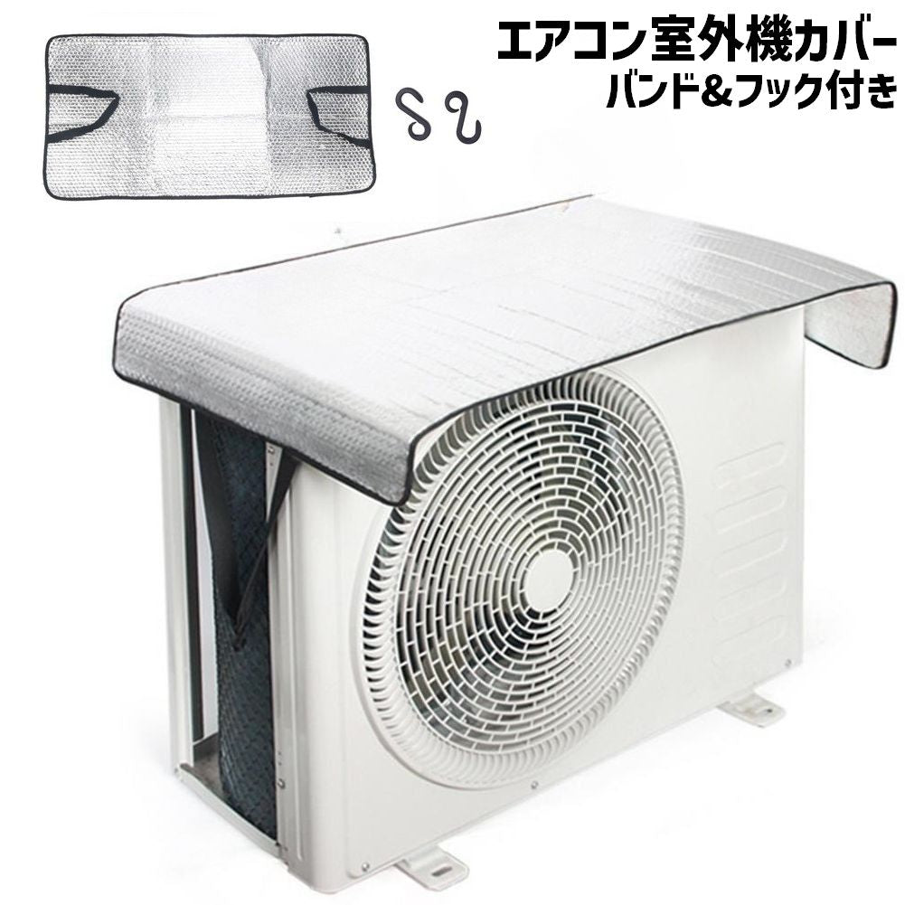 エアコン室外機カバー 遮熱シート バンド フック付き 簡単取り付け 日除け 直射日光除け 工具不要 保護 汚れ対策 雨除け 節電 エコ 省エネ 暑さ対策 電気代